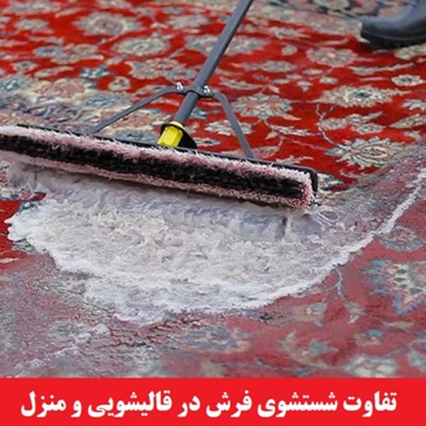 تفاوت شستشوی فرش در قالیشویی و منزل - قالیشویی پاکسان