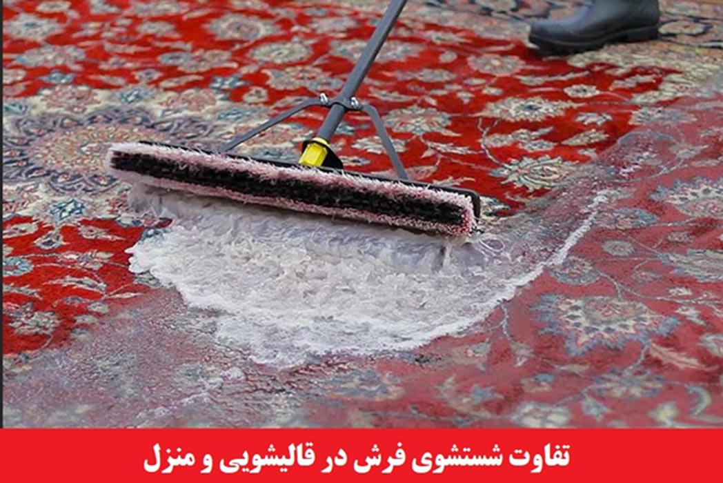 تفاوت شستشوی فرش در قالیشویی و منزل - قالیشویی پاکسان