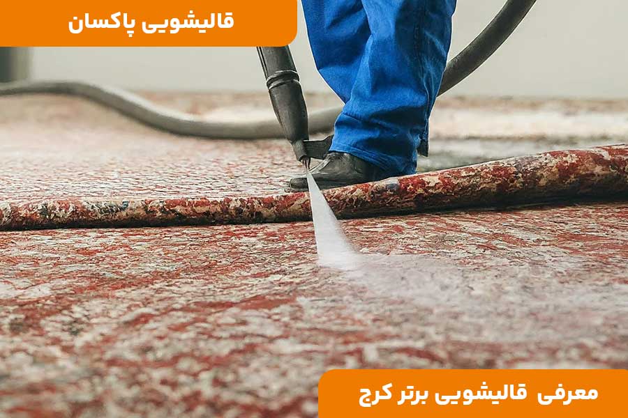 معرفی قالیشویی برتر کرج به انتخاب کاربران